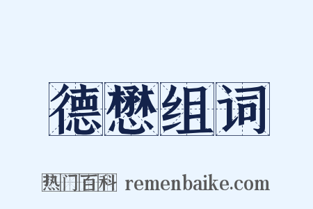 德懋组词是什么意思的图片